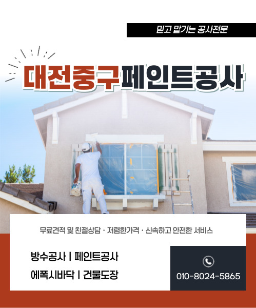 대전페인트방수공사 모바일 비주얼 0