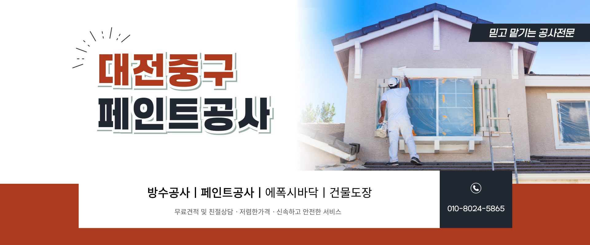 대전페인트방수공사 PC 비주얼 0