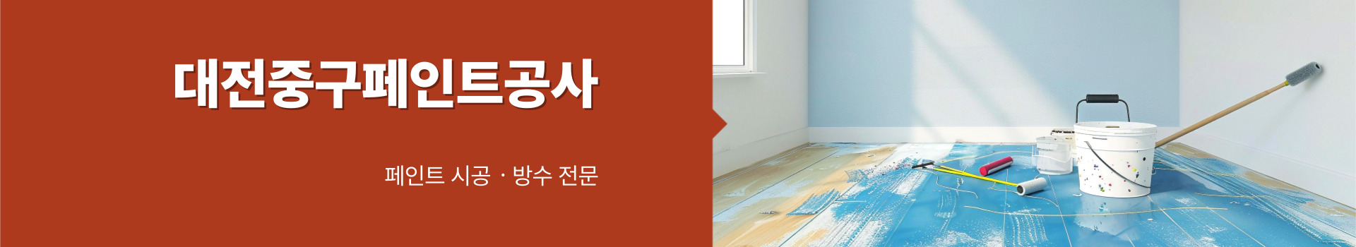 대전페인트방수공사 PC 비주얼 0